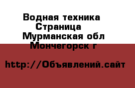  Водная техника - Страница 3 . Мурманская обл.,Мончегорск г.